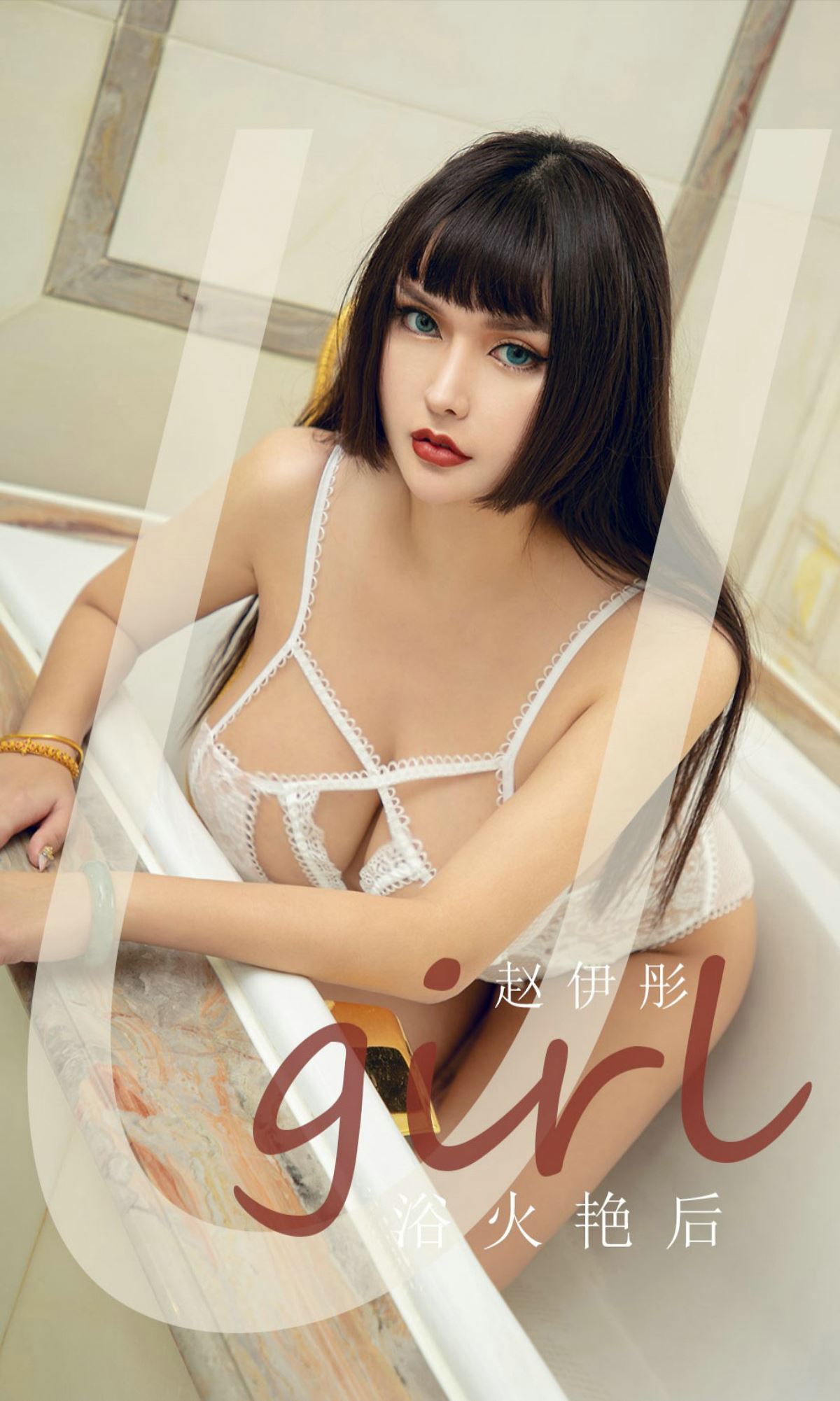 Ugirls爱尤物 2020刊 No.1873 赵伊彤